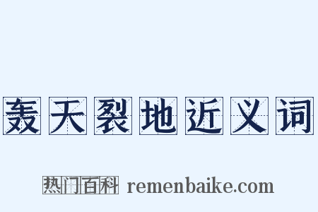 轰天裂地近义词是什么意思的图片